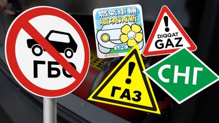 Где ещё маркируют и ограничивают автомобили на газе?
