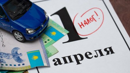 Крайним сроком уплаты автоналога в Казахстане хотят сделать 1 апреля