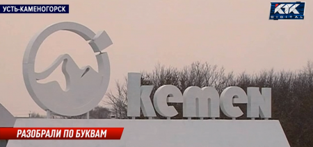 Жителей Усть-Каменогорска удивило странное название города