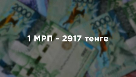 МРП в Казахстане поднимется на 139 тенге с 1 января 2021 года