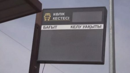 Электронные табло на остановках за десятки миллионов тенге не работают в Петропавловске